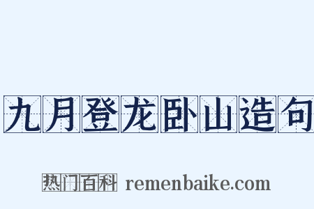 九月登龙卧山造句是什么意思的图片